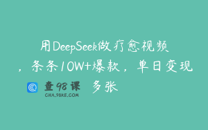 用DeepSeek做疗愈视频，条条10W+爆款，单日变现多张