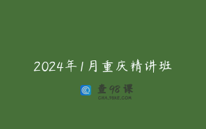 2024年1月重庆精讲班