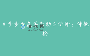 《步步为赢学激励》讲师：仲艳松