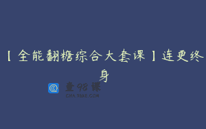 【全能翻糖综合大套课】连更终身
