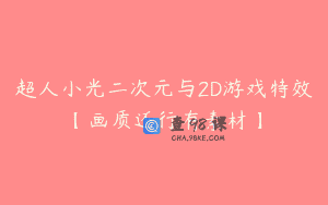 超人小光二次元与2D游戏特效【画质还行有素材】