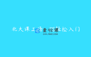 北大课工场：PS轻松入门