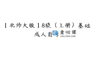 【北师大版】8级（上册）基础成人自考