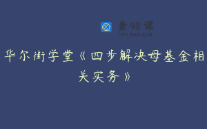 华尔街学堂《四步解决母基金相关实务》