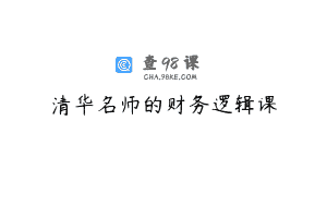 清华名师的财务逻辑课