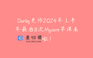 Darby老师2024年上半年最后8次Mysore早课来啦！
