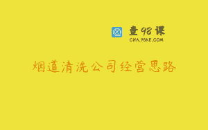 烟道清洗公司经营思路