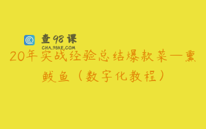 20年实战经验总结爆款菜—熏鲅鱼（数字化教程）