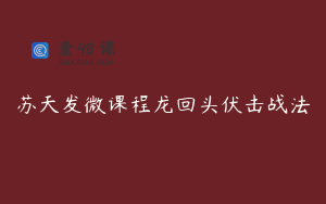 苏天发微课程龙回头伏击战法