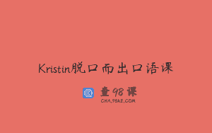 Kristin脱口而出口语课