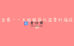 金易－－太极棍筋风湿骨科痛症班