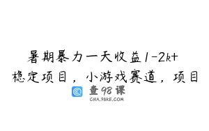 暑期暴力一天收益1-2k+ 稳定项目,小游戏赛道,项目
