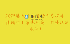 2023爆火抖音自动养号攻略、清晰打上系统标签,打造活跃账号!