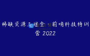 稀缺资源王煜全·前哨科技特训营 2022