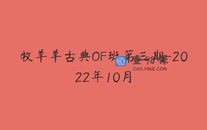 牧羊羊古典OF班第三期-2022年10月