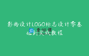 影尚设计LOGO标志设计零基础到实战教程