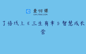 了悟线上《三生有幸》智慧成长营