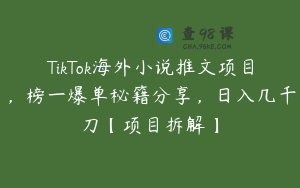 TikTok海外小说推文项目，榜一爆单秘籍分享，日入几千刀【项目拆解】