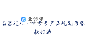 南宫过儿·拼多多产品规划与爆款打造