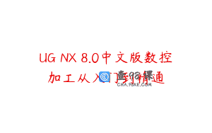 UG NX 8.0中文版数控加工从入门到精通
