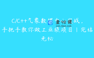 C/C++气象数据中心实战,手把手教你做工业级项目|完结无秘