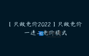 【只做竞价2022】只做竞价–一进二竞价模式