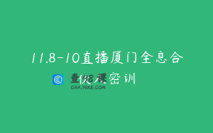 11.8-10直播厦门全息合伙人密训