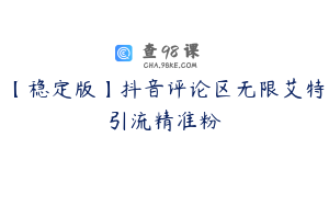 【稳定版】抖音评论区无限艾特引流精准粉