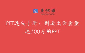 PPT速成手册:创造出含金量达100万的PPT