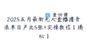 2025五月最新无人直播撸音浪单日产出5张+实操教程【揭秘】