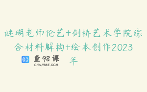 谜瑚老师伦艺+剑桥艺术学院综合材料解构+绘本创作2023年