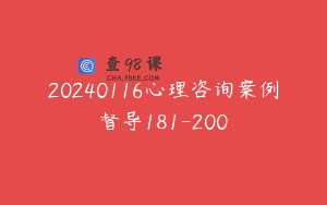 20240116心理咨询案例督导181-200