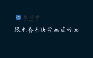 跟老春系统学画连环画