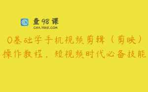 0基础学手机视频剪辑（剪映）操作教程，短视频时代必备技能
