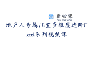 地产人专属18堂多维度进阶Excel系列视频课