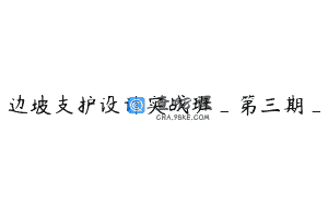 边坡支护设计实战班_第三期_