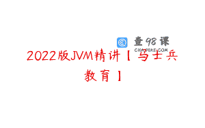 2022版JVM精讲【马士兵教育】
