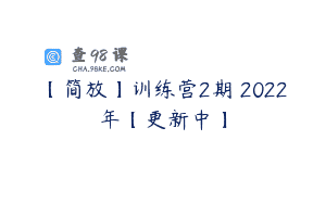 【简放】训练营2期 2022年【更新中】