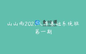 山山雨2021人像基础系统班第一期