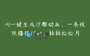 AI一键生成沙雕动画，一条视频播放15w+，轻轻松松月