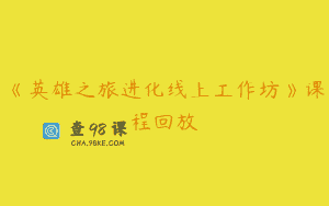《英雄之旅进化线上工作坊》课程回放