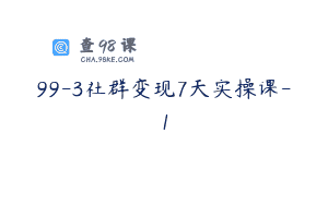 99-3社群变现7天实操课-1