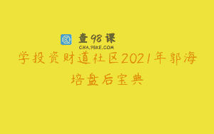 学投资财道社区2021年郭海培盘后宝典
