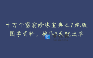 十万个富翁修炼宝典之7.绝版国学资料，操作3天就出单
