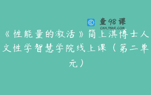 《性能量的激活》简上淇博士人文性学智慧学院线上课（第二单元）