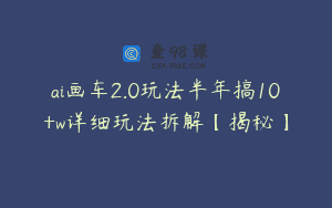 ai画车2.0玩法半年搞10+w详细玩法拆解【揭秘】