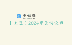 【土豆】2024市营协议班