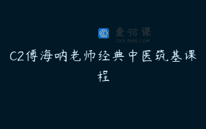 C2傅海呐老师经典中医筑基课程
