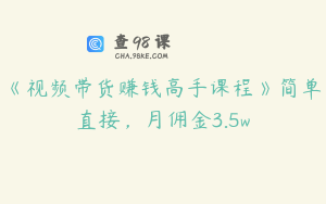 《视频带货赚钱高手课程》简单直接，月佣金3.5w