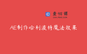 AE制作哈利波特魔法效果